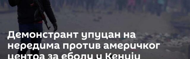 Демонстрант упуцан на нередима против америчког центра за еболу у Кенији