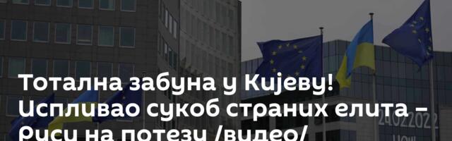 Тотална забуна у Кијеву! Испливао сукоб страних елита – Руси на потезу /видео/