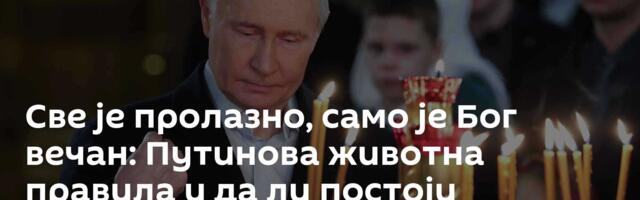 Све је пролазно, само је Бог вечан: Путинова животна правила и да ли постоји бесмртност /видео/