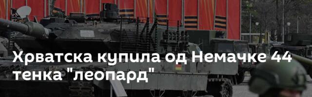 Хрватска купила од Немачке 44 тенка "леопард"