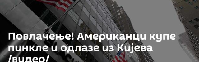 Повлачење! Американци купе пинкле и одлазе из Кијева /видео/