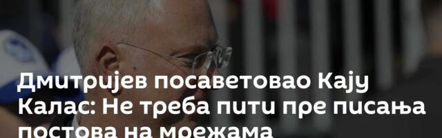 Дмитријев посаветовао Кају Калас: Не треба пити пре писања постова на мрежама