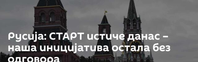 Русија: СТАРТ истиче данас – наша иницијатива остала без одговора