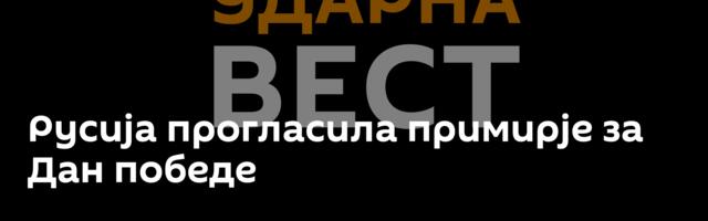 Русија прогласила примирје за Дан победе