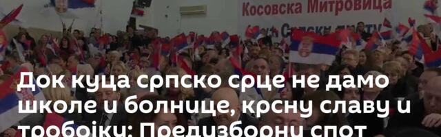 Док куца српско срце не дамо школе и болнице, крсну славу и тробојку: Предизборни спот Српске листе