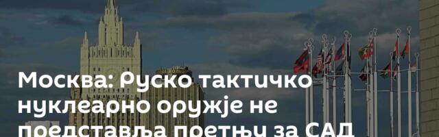 Москва: Руско тактичко нуклеарно оружје не представља претњу за САД