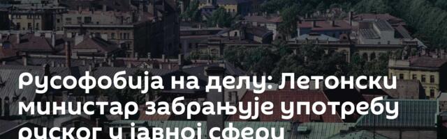 Русофобија на делу: Летонски министар забрањује употребу руског у јавној сфери