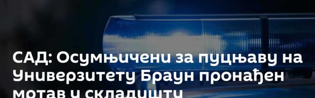 САД: Осумњичени за пуцњаву на Универзитету Браун пронађен мртав у складишту