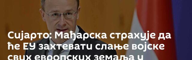Сијарто: Мађарска страхује да ће ЕУ захтевати слање војске свих европских земаља у Украјину