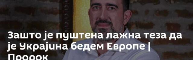 Зашто је пуштена лажна теза да је Украјина бедем Европе | Пророк