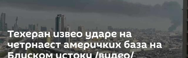Техеран извео ударе на четрнаест америчких база на Блиском истоку /видео/