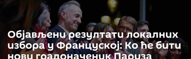 Објављени резултати локалних избора у Француској: Ко ће бити нови градоначеник Париза