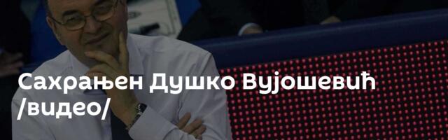 Сахрањен Душко Вујошевић /видео/