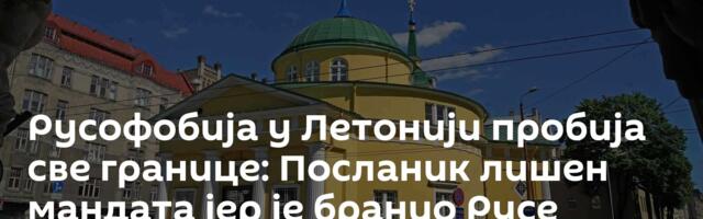Русофобија у Летонији пробија све границе: Посланик лишен мандата јер је бранио Русе