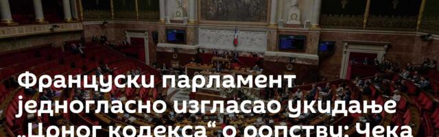 Француски парламент једногласно изгласао укидање „Црног кодекса“ о ропству: Чека се одлука сената