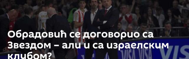 Обрадовић се договорио са Звездом – али и са израелским клубом?