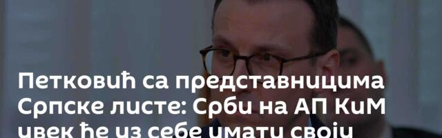 Петковић са представницима Српске листе: Срби на АП КиМ увек ће уз себе имати своју државу Србију
