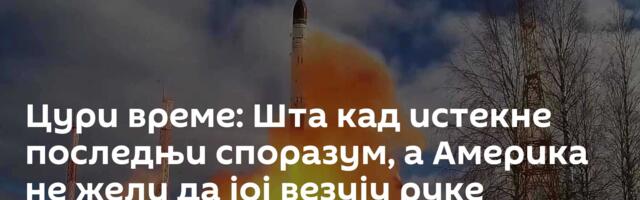 Цури време: Шта кад истекне последњи споразум, а Америка не жели да јој везују руке