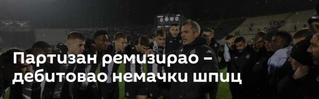 Партизан ремизирао – дебитовао немачки шпиц