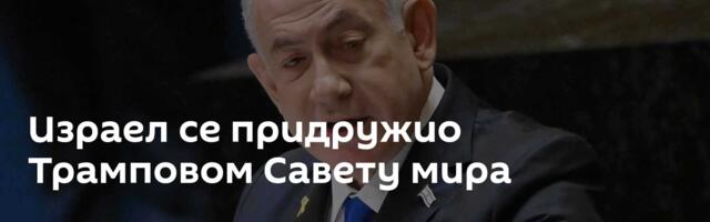 Израел се придружио Трамповом Савету мира
