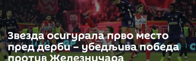 Звезда осигурала прво место пред дерби – убедљива победа против Железничара