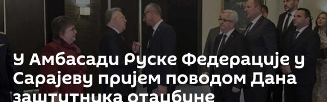 У Амбасади Руске Федерације у Сарајеву пријем поводом Дана заштитника отаџбине