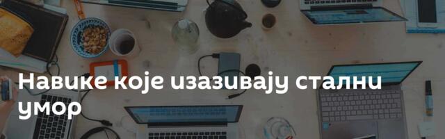 Навике које изазивају стални умор