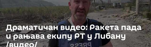 Драматичан видео: Ракета пада и рањава екипу РТ у Либану  /видео/