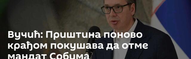 Вучић: Приштина поново крађом покушава да отме мандат Србима