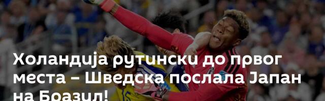 Холандија рутински до првог места – Шведска послала Јапан на Бразил!