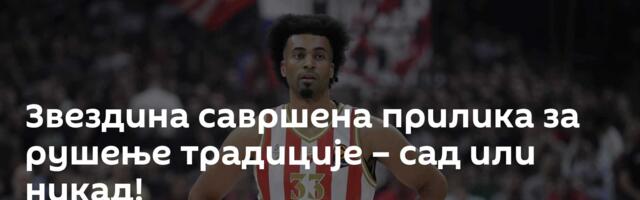 Звездина савршена прилика за рушење традиције – сад или никад!