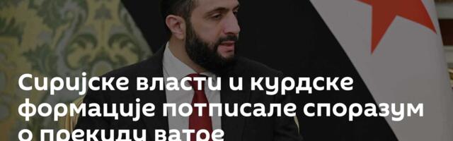 Сиријске власти и курдске формације потписале споразум о прекиду ватре