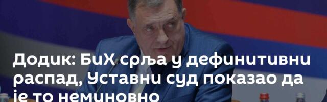 Додик: БиХ срља у дефинитивни распад, Уставни суд показао да је то неминовно