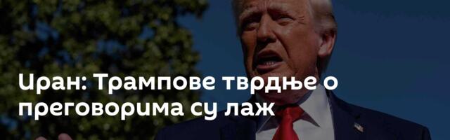 Иран: Трампове тврдње о преговорима су лаж