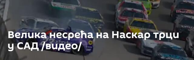 Велика несрећа на Наскар трци у САД /видео/