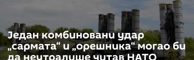 Један комбиновани удар „сармата“ и „орешника“ могао би да неутралише читав НАТО