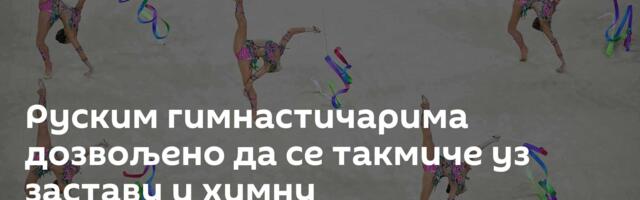 Руским гимнастичарима дозвољено да се такмиче уз заставу и химну