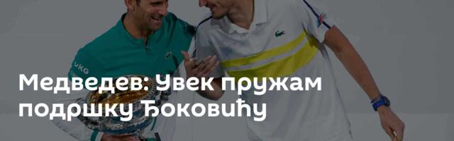 Медведев: Увек пружам подршку Ђоковићу