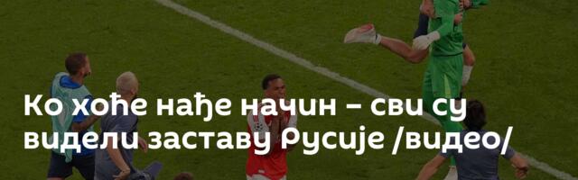 Ко хоће нађе начин – сви су видели заставу Русије /видео/
