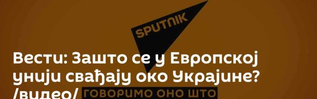 Вести: Зашто се у Европској унији свађају око Украјине? /видео/