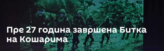 Пре 27 година завршена Битка на Кошарима