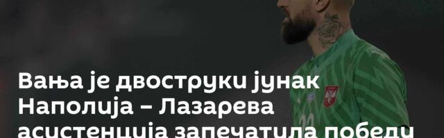 Вања је двоструки јунак Наполија – Лазарева асистенција запечатила победу Аталанте