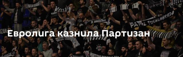 Евролига казнила Партизан