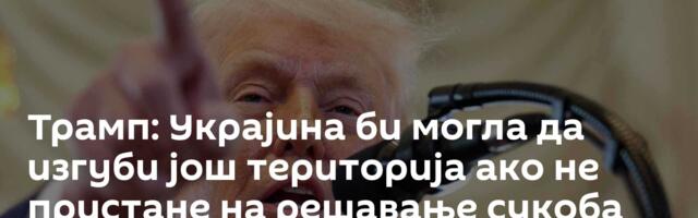 Трамп: Украјина би могла да изгуби још територија ако не пристане на решавање сукоба