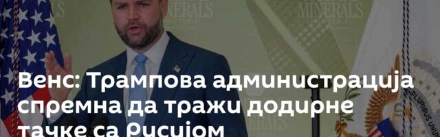 Венс: Трампова администрација спремна да тражи додирне тачке са Русијом