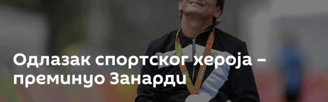 Одлазак спортског хероја – преминуо Занарди