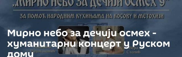 Мирно небо за дечији осмех - хуманитарни концерт у Руском дому