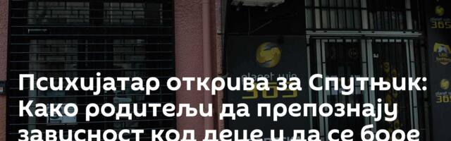 Психијатар открива за Спутњик: Како родитељи да препознају зависност код деце и да се боре са њом