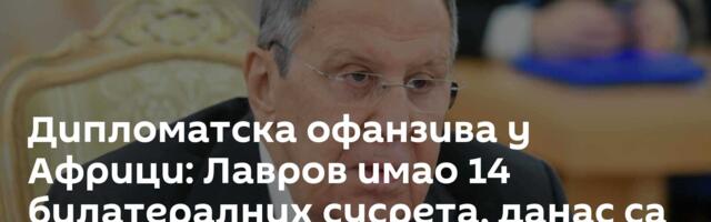 Дипломатска офанзива у Африци: Лавров имао 14 билатералних сусрета, данас са председником Египта