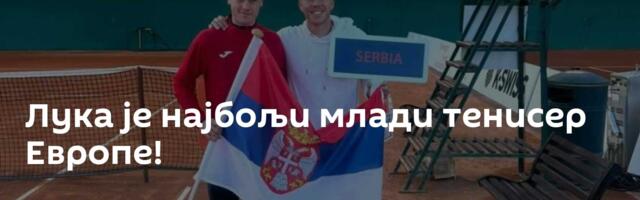 Лука је најбољи млади тенисер Европе!